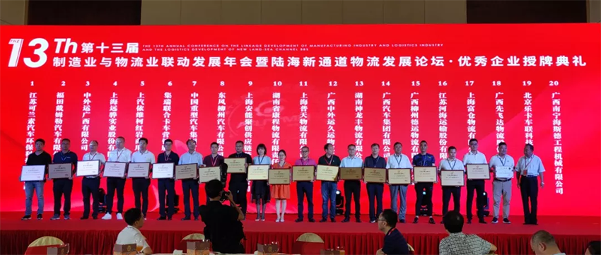 第十三屆制造業(yè)與物流業(yè)聯(lián)動(dòng)發(fā)展年會(huì)，廣西汽車(chē)集團(tuán)再獲大獎(jiǎng)